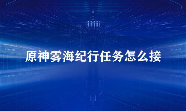 原神雾海纪行任务怎么接