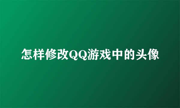 怎样修改QQ游戏中的头像