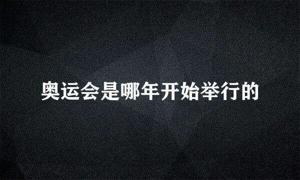 奥运会是哪年开始举行的