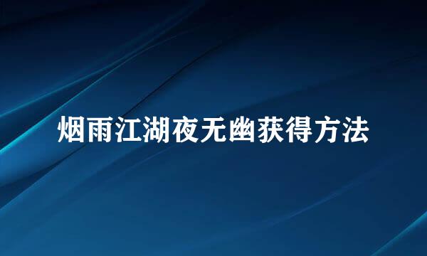 烟雨江湖夜无幽获得方法