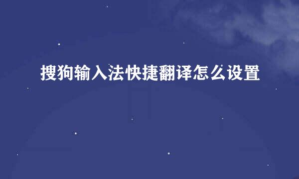搜狗输入法快捷翻译怎么设置