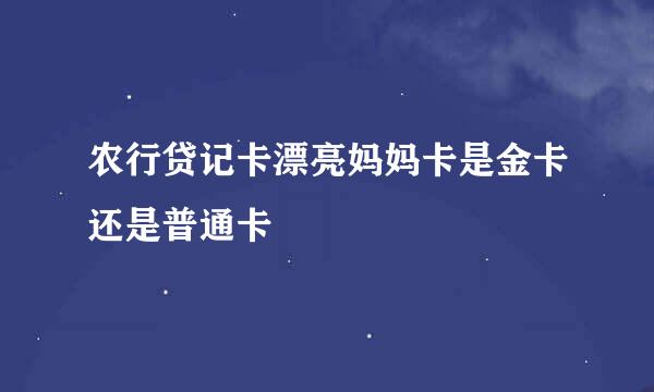 农行贷记卡漂亮妈妈卡是金卡还是普通卡