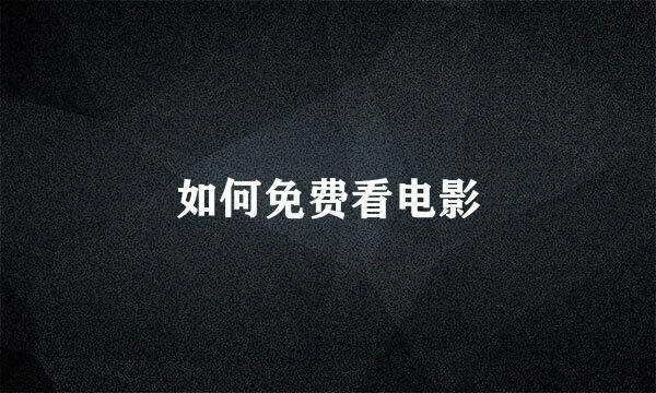 如何免费看电影