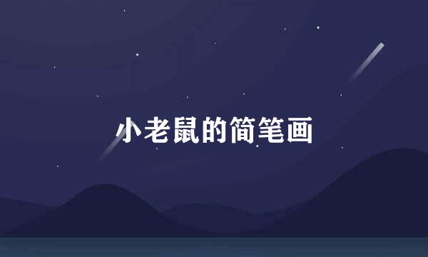 小老鼠的简笔画