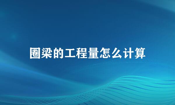 圈梁的工程量怎么计算