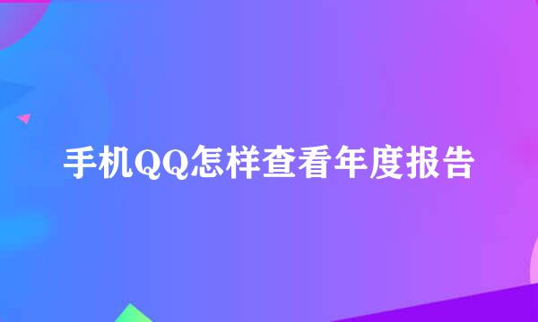 手机QQ怎样查看年度报告