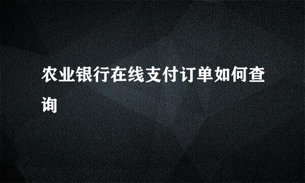 农业银行在线支付订单如何查询