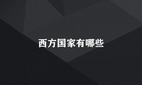 西方国家有哪些