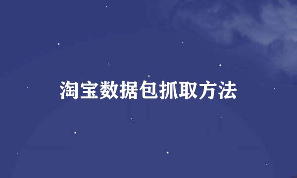 淘宝数据包抓取方法