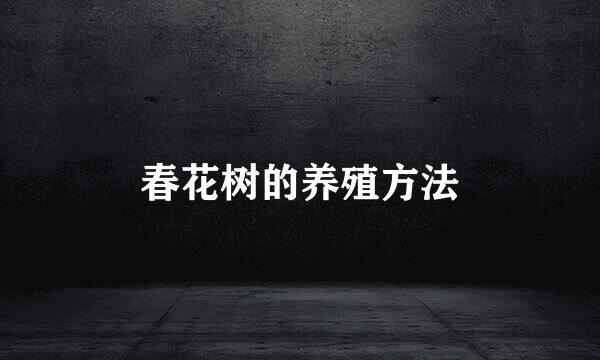 春花树的养殖方法