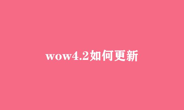 wow4.2如何更新