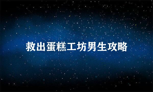 救出蛋糕工坊男生攻略