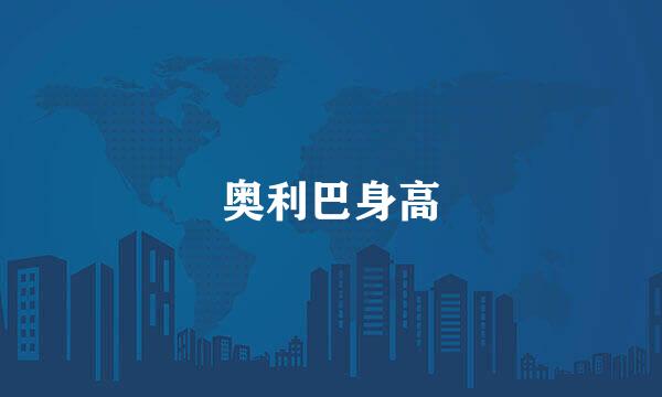 奥利巴身高