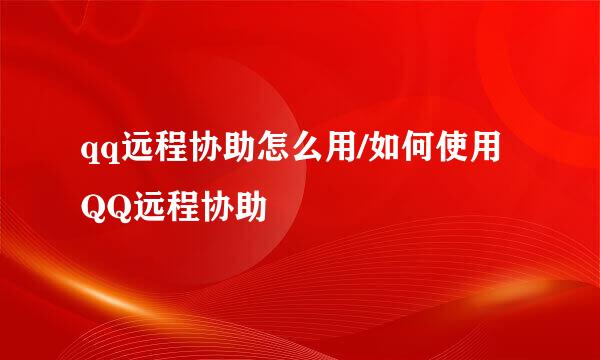 qq远程协助怎么用/如何使用QQ远程协助