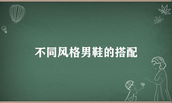 不同风格男鞋的搭配