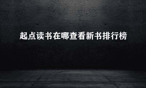 起点读书在哪查看新书排行榜
