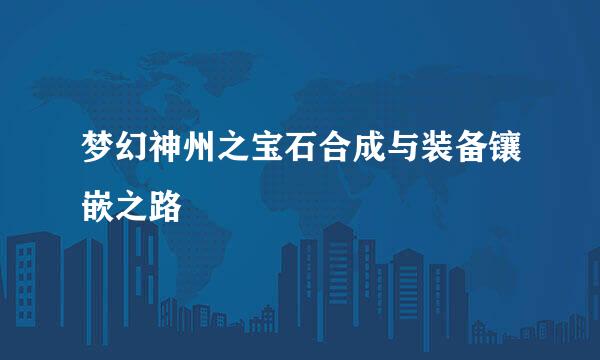 梦幻神州之宝石合成与装备镶嵌之路