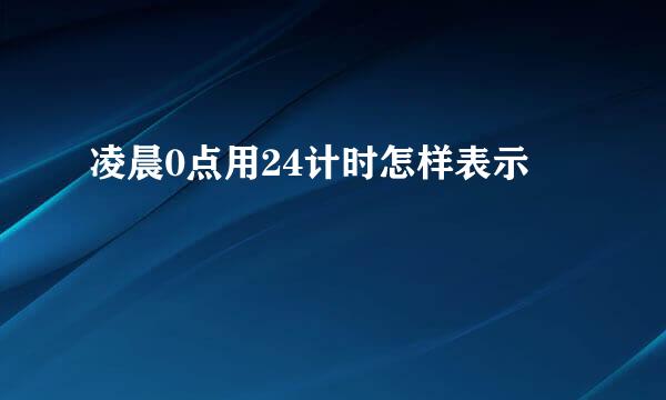 凌晨0点用24计时怎样表示