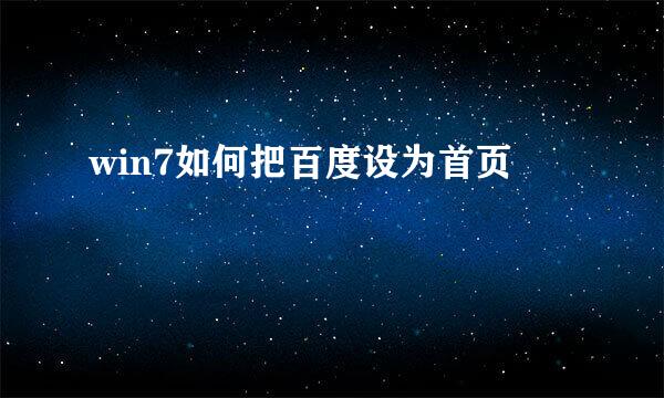 win7如何把百度设为首页