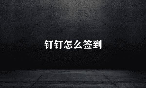 钉钉怎么签到