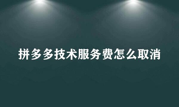拼多多技术服务费怎么取消