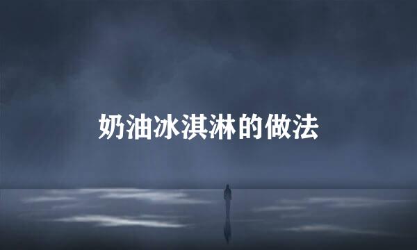 奶油冰淇淋的做法