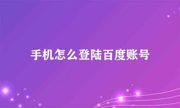 手机怎么登陆百度账号