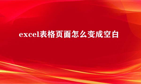 excel表格页面怎么变成空白