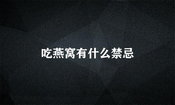 吃燕窝有什么禁忌