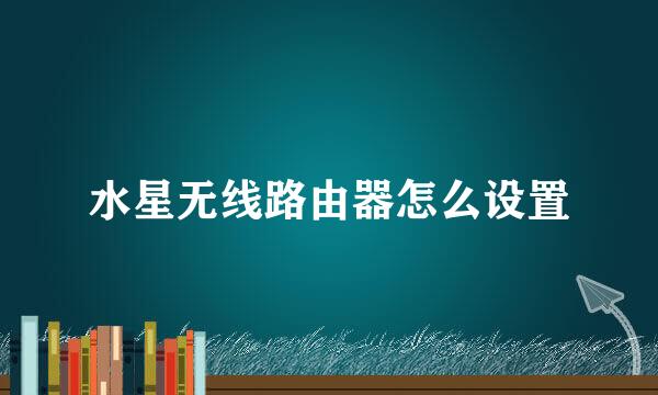 水星无线路由器怎么设置