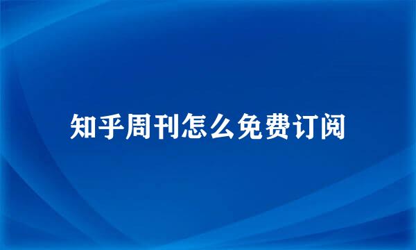 知乎周刊怎么免费订阅