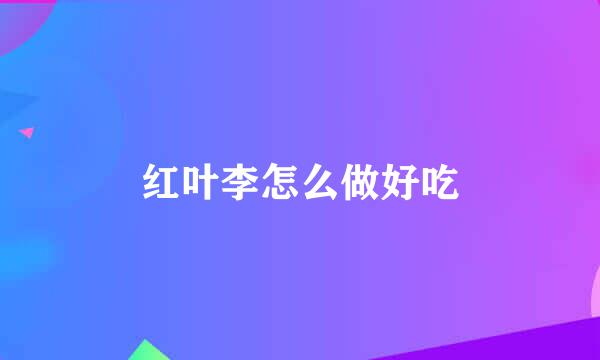 红叶李怎么做好吃