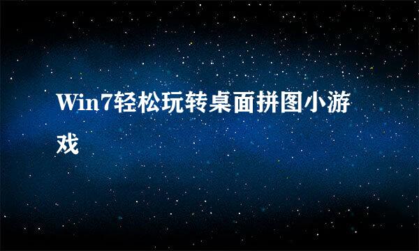 Win7轻松玩转桌面拼图小游戏