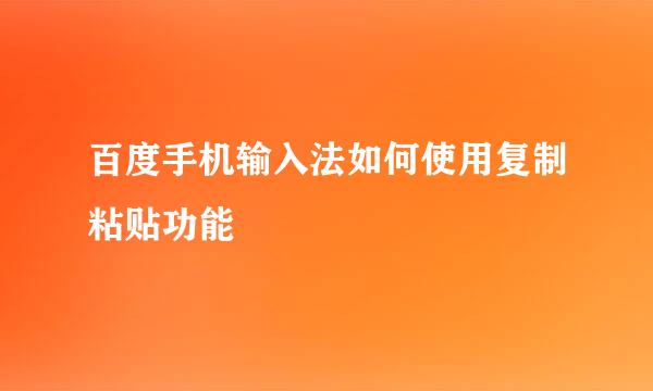 百度手机输入法如何使用复制粘贴功能
