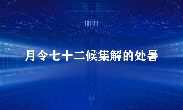 月令七十二候集解的处暑