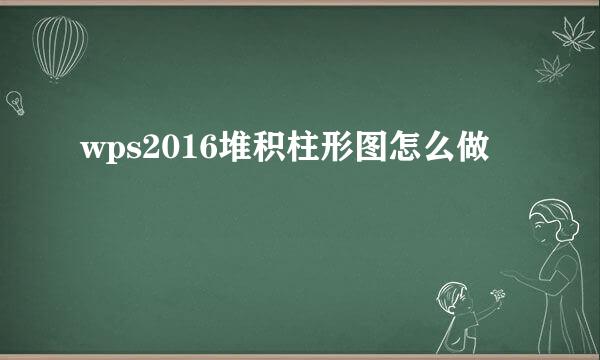 wps2016堆积柱形图怎么做