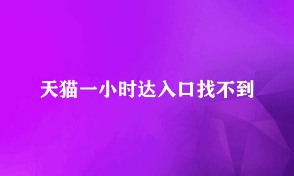 天猫一小时达入口找不到