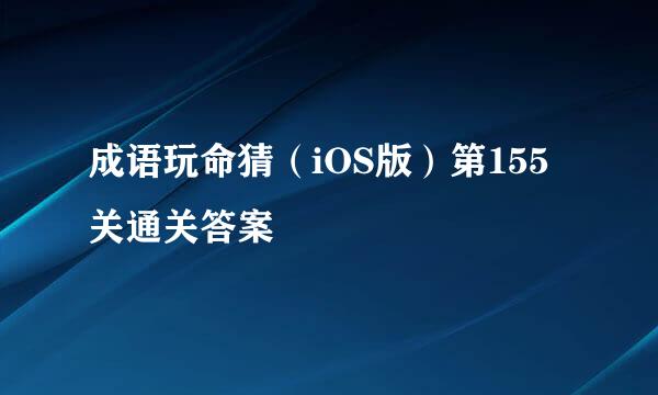 成语玩命猜（iOS版）第155关通关答案