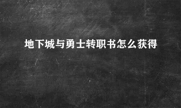 地下城与勇士转职书怎么获得