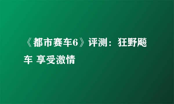 《都市赛车6》评测:狂野飚车 享受激情