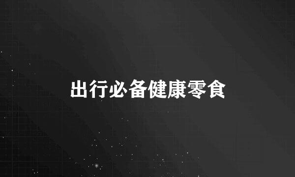 出行必备健康零食