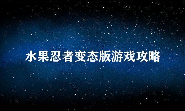 水果忍者变态版游戏攻略