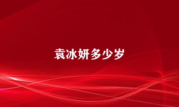 袁冰妍多少岁