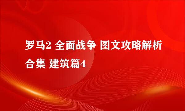 罗马2 全面战争 图文攻略解析合集 建筑篇4