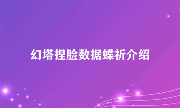 幻塔捏脸数据蝶祈介绍