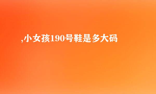 ,小女孩190号鞋是多大码