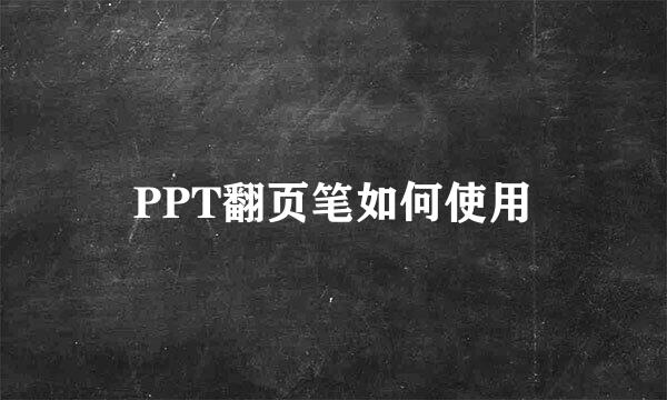 PPT翻页笔如何使用