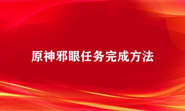 原神邪眼任务完成方法