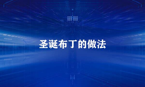 圣诞布丁的做法