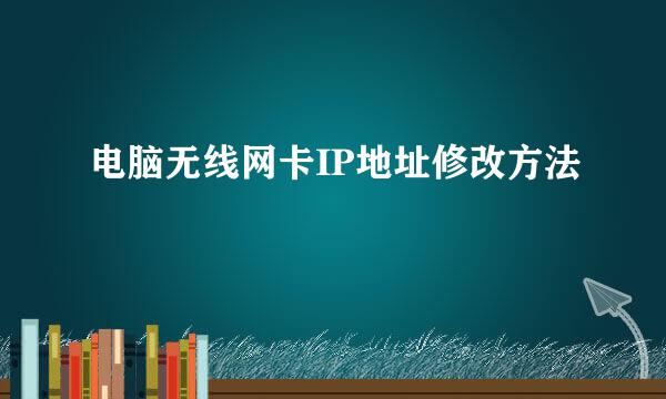 电脑无线网卡IP地址修改方法